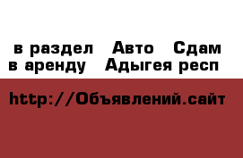  в раздел : Авто » Сдам в аренду . Адыгея респ.